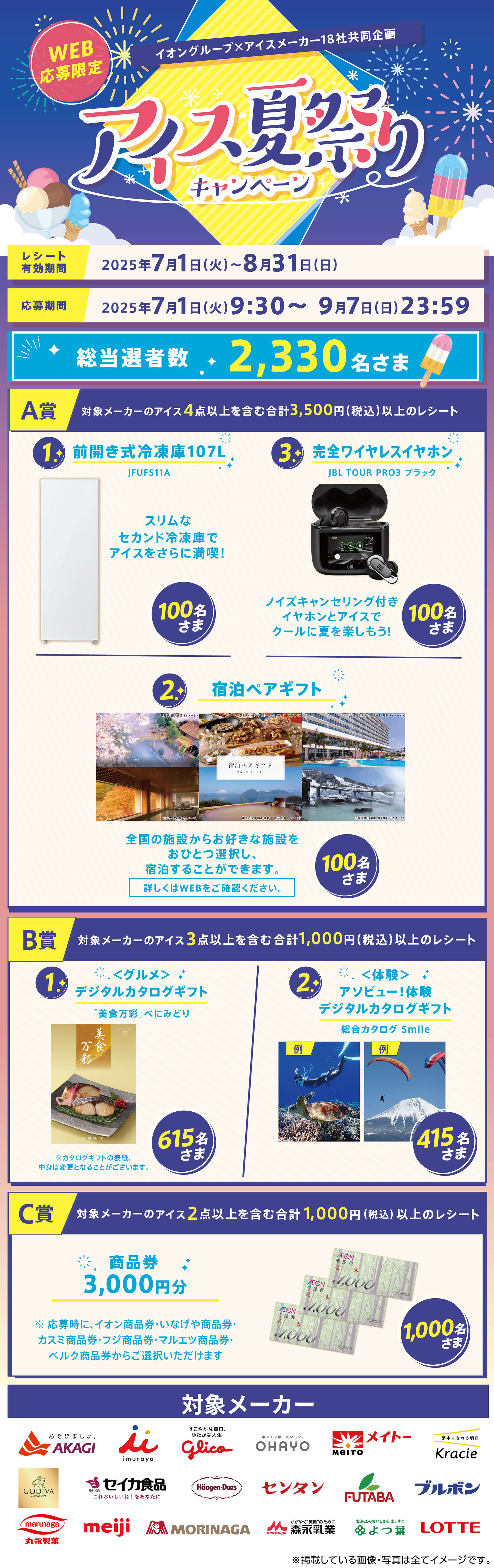 全国エリア】アイス夏祭りキャンペーン